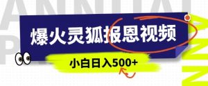 AI爆火的灵狐报恩视频,中老年人的流量密码,5分钟一条原创视频,操作简单易上手,日入多张-风淘社