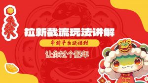拉新截流玩法讲解，年前平台送福利，让你过个肥年-风淘社