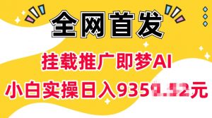 抖音挂载推广即梦AI，无需实名，有5个粉丝就可以做，小白实操日入上k-风淘社