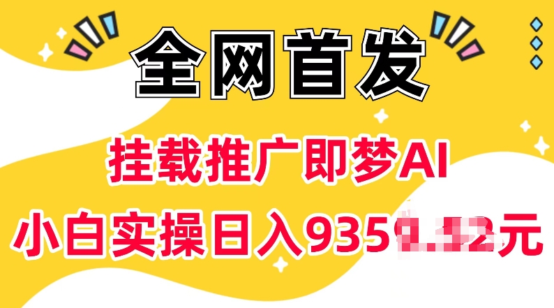 抖音挂载推广即梦AI,无需实名,有5个粉丝就可以做,小白实操日入上k-风淘社