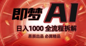 抖音最火的副业玩法拆解!即梦AI抖音副业操作全流程教学!-风淘社