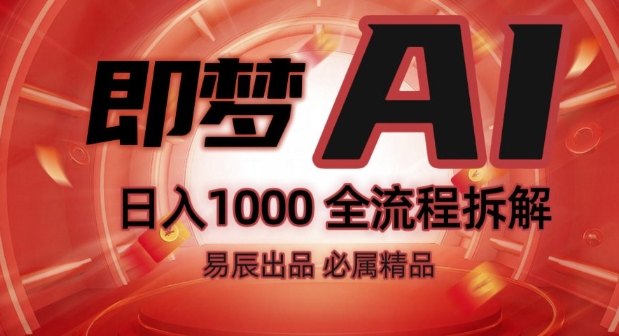 抖音最火的副业玩法拆解!即梦AI抖音副业操作全流程教学!-风淘社