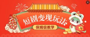 短剧变现玩法，长久稳定无脑，睡后收益，保姆级教学-风淘社