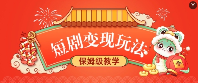 短剧变现玩法，长久稳定无脑，睡后收益，保姆级教学-风淘社