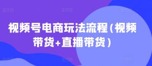 视频号电商玩法流程,视频带货+直播带货【更新2025年1月】-风淘社