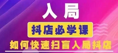 抖音商城运营课程(更新25年1月),入局抖店必学课, 如何快速扫盲入局抖店-风淘社