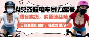 AI起号美女骑电车视频,日精准引流100+,轻松变现1W+-风淘社