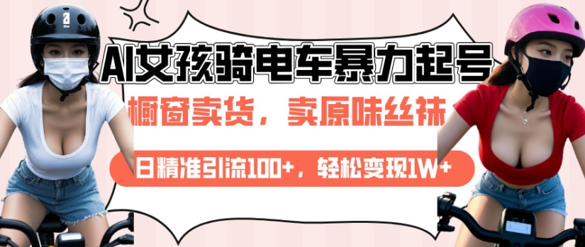 AI起号美女骑电车视频,日精准引流100+,轻松变现1W+-风淘社