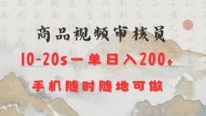 商品视频审核20s一单手机就行随时随地操作日入2张【揭秘】-风淘社