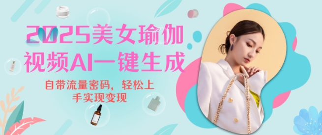 2025瑜伽美女视频，简单流量变现新玩法-风淘社
