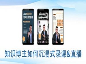 知识博主如何沉浸式录课直播-直播间教程-风淘社