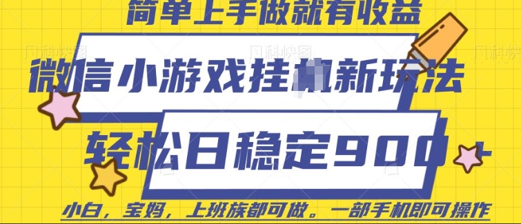 微信小游戏挂JI玩法,日稳定9张,一部手机即可【揭秘】-风淘社