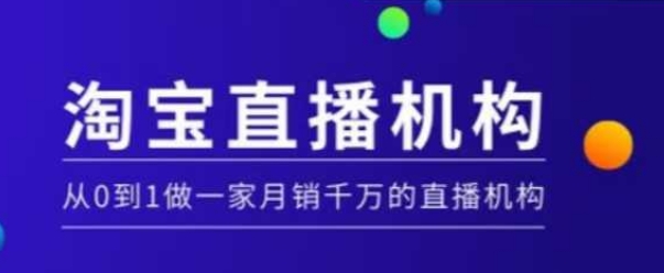 淘宝直播运营实操课【MCN机构】,从0到1做一家月销千万的直播机构-风淘社