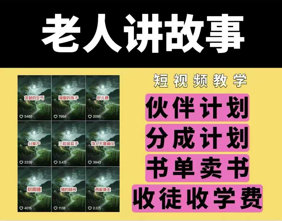老人讲故事视频教学,民间故事短视频,课程+素材,可做伙伴计划、分成计划,书单卖书、收徒等-风淘社