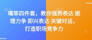 嘴笨四件套,教你强势表达 据理力争 即兴表达 关键对话,打造职场竞争力-风淘社