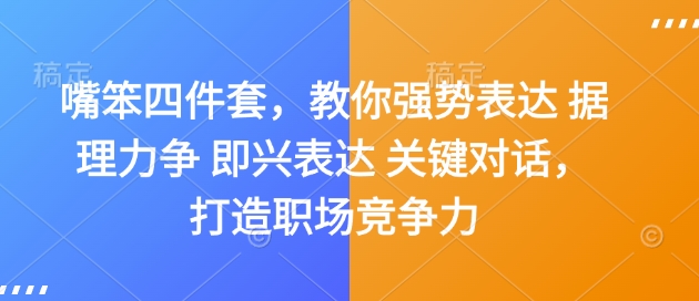 嘴笨四件套,教你强势表达 据理力争 即兴表达 关键对话,打造职场竞争力-风淘社