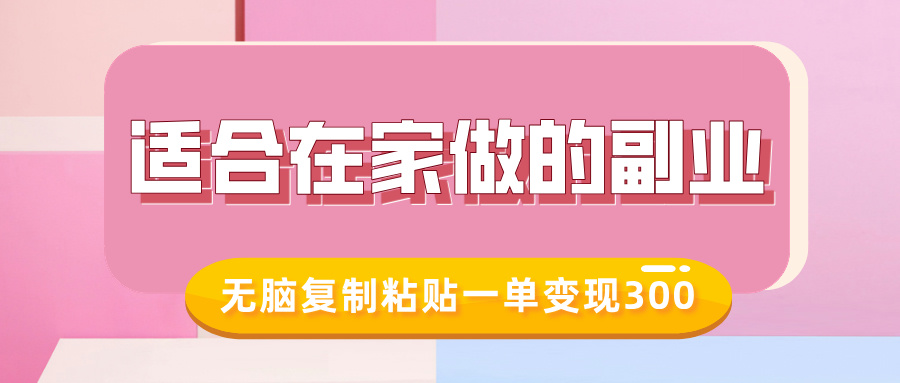 适合在家做的副业，小红书冷知识账号，无脑复制粘贴一单变现300-风淘社