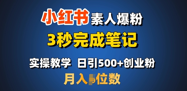 首推:小红书素人爆粉,3秒完成笔记,日引500+月入过W-风淘社