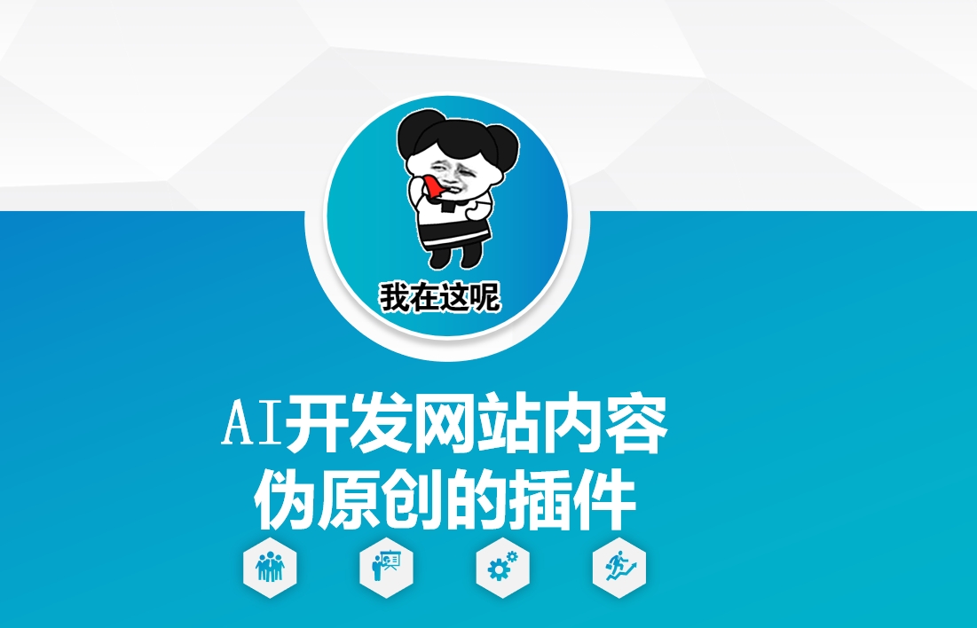 AI开发网站内容伪原创的插件,从零开始手把手教学-风淘社