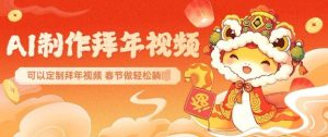 AI制作送祝福拜年视频,过年惊艳你的朋友圈可以定制拜年视频,AI一键生,春节做轻松躺Z-风淘社