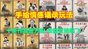 手绘情感语录玩法，十条作品涨万粉，收益直接起飞-风淘社