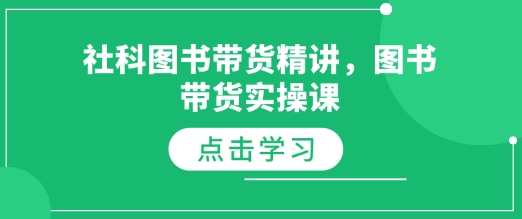 社科图书带货精讲,图书带货实操课-风淘社
