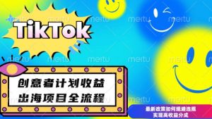最新TikTok创意者计划开通条件及变现,如何规避违规实现高收益分成【揭秘】-风淘社