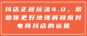 抖店正规玩法4.0,帮助你更好地理解和应对电商抖店的运营-风淘社