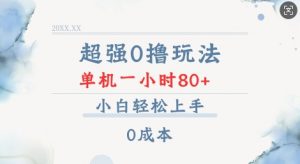 超强0撸玩法 录录数据 单机 一小时轻松80+ 小白轻松上手 简单0成本【仅揭秘】-风淘社