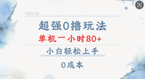 超强0撸玩法 录录数据 单机 一小时轻松80+ 小白轻松上手 简单0成本【仅揭秘】-风淘社
