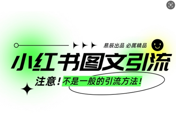 小红书图文引流创业粉,最稳引流方法,日引300+可批量操作-风淘社