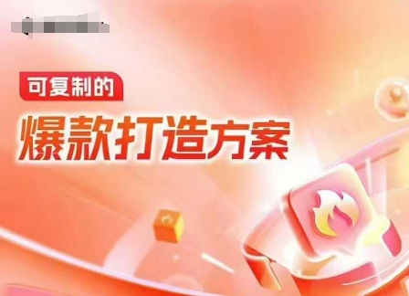 天猫电商爆款运营,可复制的爆款打造方案(线下内训课录音+字幕)-风淘社
