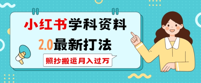 小红书学科资料2.0最新打法，照抄搬运月入过万，可长期操作-风淘社
