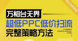超低PPC低价扫流完整策略方法,最新低价扫流底层逻辑,万相台无界低价扫流实战流程方法-风淘社