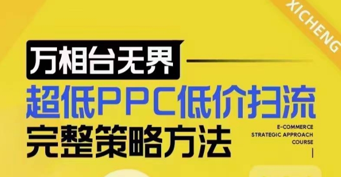 超低PPC低价扫流完整策略方法,最新低价扫流底层逻辑,万相台无界低价扫流实战流程方法-风淘社