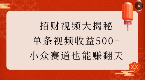 招财视频大揭秘:单条视频收益500+,小众赛道也能挣翻天!-风淘社