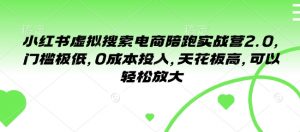 小红书虚拟搜索电商陪跑实战营2.0,门槛极低,0成本投入,天花板高,可以轻松放大-风淘社