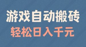 游戏自动搬砖，轻松日入几张，适合矩阵操作【揭秘】-风淘社