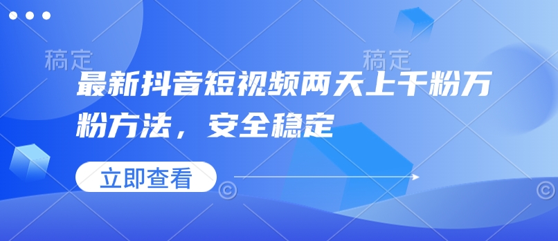 最新抖音短视频两天上千粉万粉方法,安全稳定-风淘社