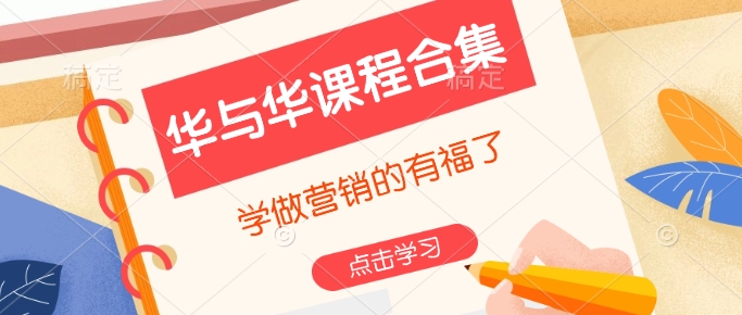 华与华课程合集,学做营销的有福了-风淘社