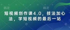短视频创作课4.0,技法加心法,学短视频的最后一站-风淘社