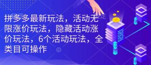 拼多多最新玩法,活动无限涨价玩法,隐藏活动涨价玩法,6个活动玩法,全类目可操作-风淘社