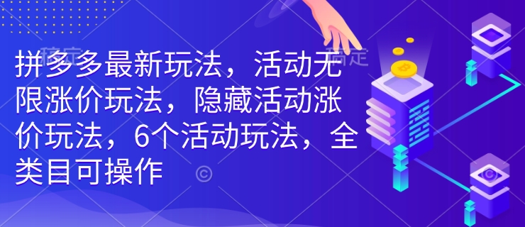 拼多多最新玩法,活动无限涨价玩法,隐藏活动涨价玩法,6个活动玩法,全类目可操作-风淘社