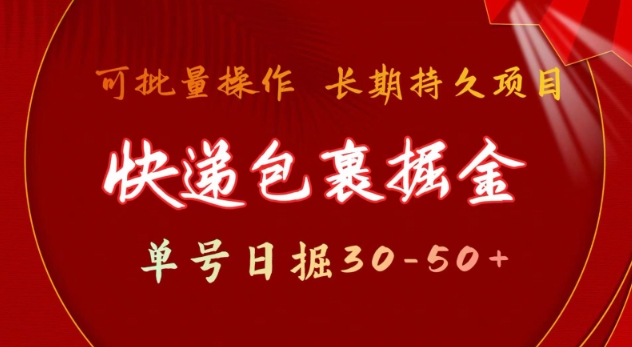 快递包裹撸金 单号日撸30-50+ 可批量 长久稳定收益【揭秘】-风淘社