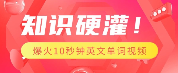 知识硬灌,1分钟教会你,利用AI制作爆火10秒钟记一个英文单词视频-风淘社