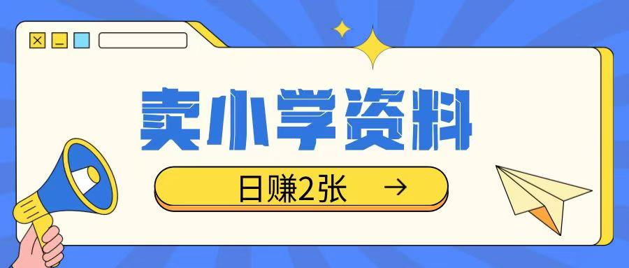卖小学资料冷门项目,操作简单每天坚持执行就会有收益,轻松日入两张【揭秘】-风淘社