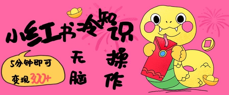 小红书冷知识账号,无脑复制粘贴,5分钟即可变现3张-风淘社