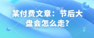 某付费文章:节后大盘会怎么走?-风淘社