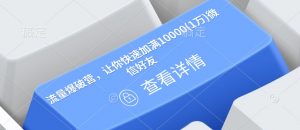 流量爆破营,让你快速加满10000(1万)微信好友-风淘社
