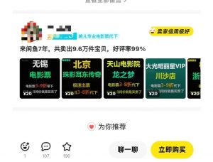 闲鱼电影票自动化,年底开启月入 2W + 的财富通道,可自动化(内附独家秘籍)-风淘社